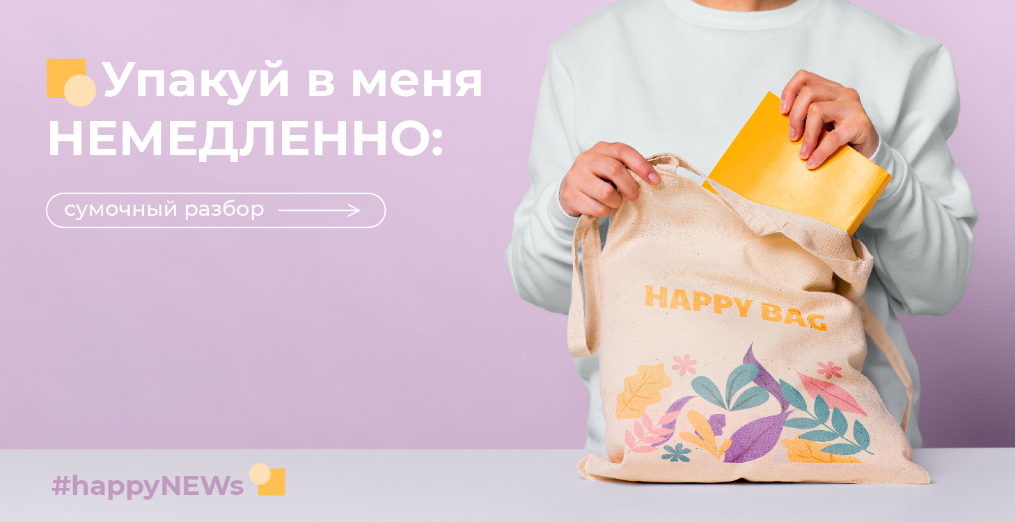 Сумочный разбор 